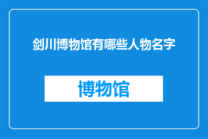 剑川博物馆有哪些人物名字