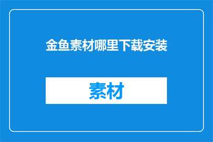 金鱼素材哪里下载安装