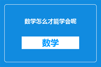 数学怎么才能学会呢