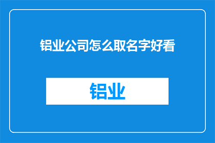 铝业公司怎么取名字好看