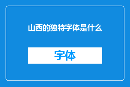 山西的独特字体是什么