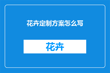 花卉定制方案怎么写