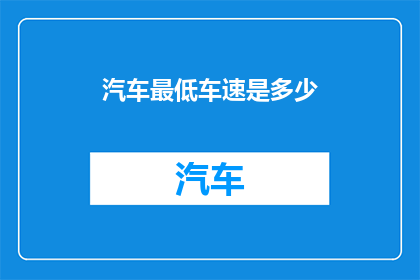 汽车最低车速是多少
