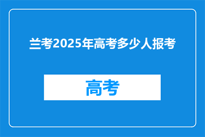 兰考2025年高考多少人报考