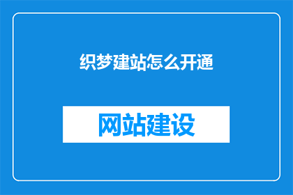 织梦建站怎么开通