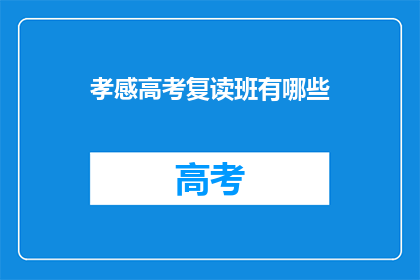 孝感高考复读班有哪些