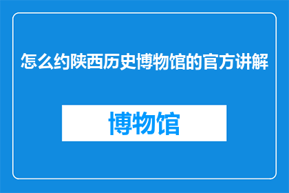 怎么约陕西历史博物馆的官方讲解