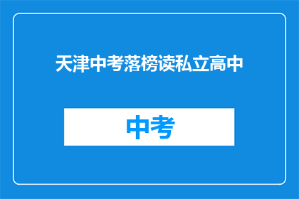天津中考落榜读私立高中