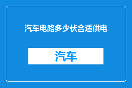 汽车电路多少伏合适供电
