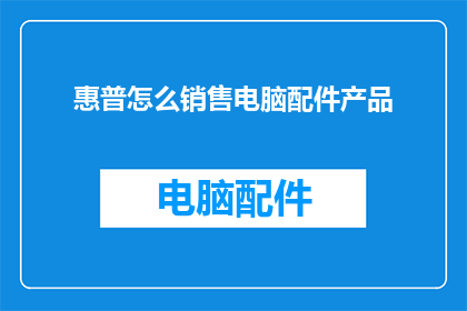 惠普怎么销售电脑配件产品