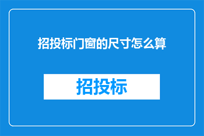 招投标门窗的尺寸怎么算