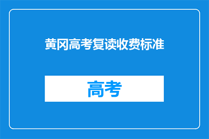 黄冈高考复读收费标准