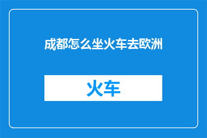 成都怎么坐火车去欧洲