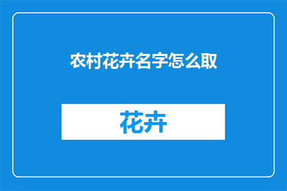 农村花卉名字怎么取