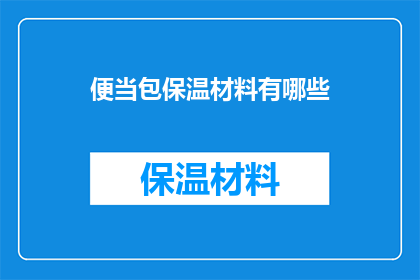 便当包保温材料有哪些