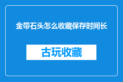 金带石头怎么收藏保存时间长