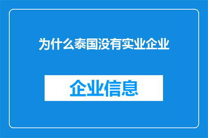 为什么泰国没有实业企业