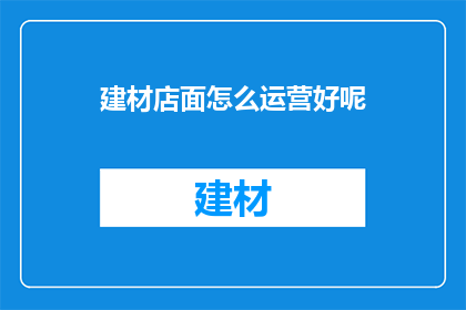 建材店面怎么运营好呢