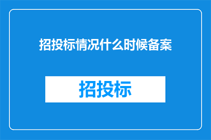 招投标情况什么时候备案