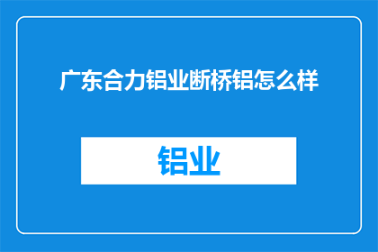 广东合力铝业断桥铝怎么样