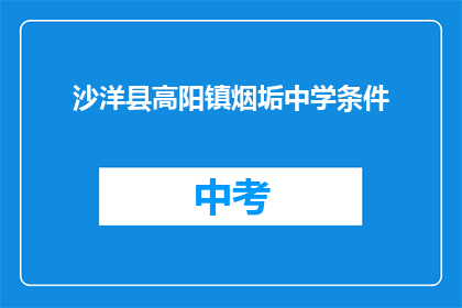 沙洋县高阳镇烟垢中学条件