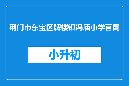 荆门市东宝区牌楼镇冯庙小学官网