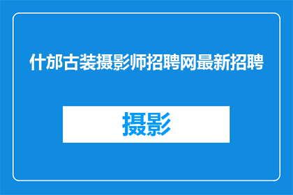 什邡古装摄影师招聘网最新招聘