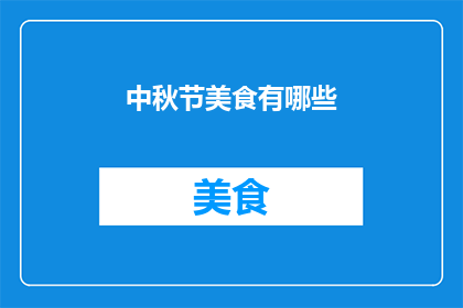中秋节美食有哪些