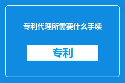 专利代理所需要什么手续