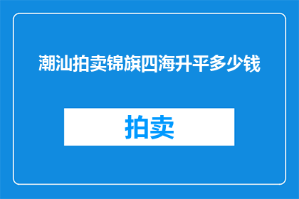 潮汕拍卖锦旗四海升平多少钱
