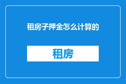 租房子押金怎么计算的