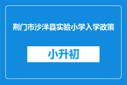 荆门市沙洋县实验小学入学政策