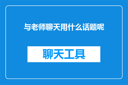与老师聊天用什么话题呢