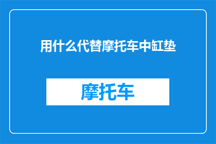 用什么代替摩托车中缸垫