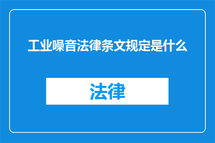 工业噪音法律条文规定是什么