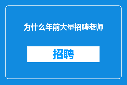 为什么年前大量招聘老师