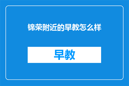 锦荣附近的早教怎么样