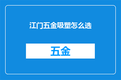 江门五金吸塑怎么选