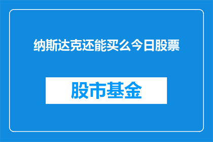 纳斯达克还能买么今日股票