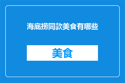 海底捞同款美食有哪些