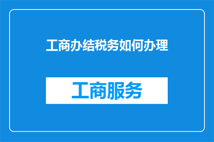 工商办结税务如何办理
