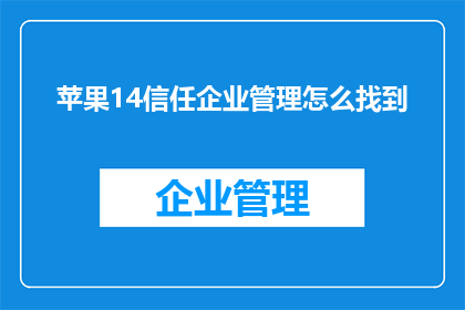 苹果14信任企业管理怎么找到