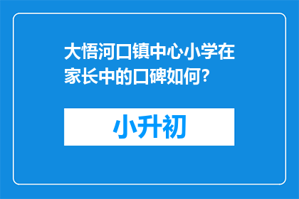 大悟河口镇中心小学在家长中的口碑如何？