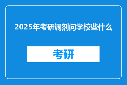 2025年考研调剂问学校些什么
