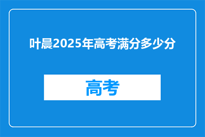 叶晨2025年高考满分多少分