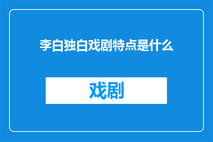 李白独白戏剧特点是什么