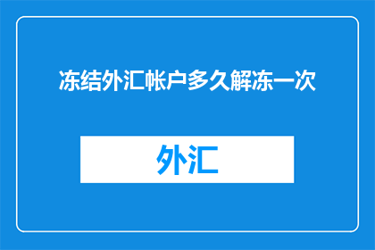 冻结外汇帐户多久解冻一次