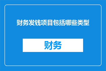 财务发钱项目包括哪些类型