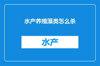 水产养殖藻类怎么杀