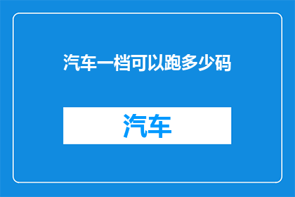 汽车一档可以跑多少码